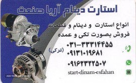 استارت و دینام آریاصنعت