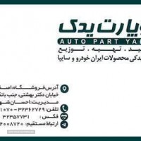 تولید تهیه توزیع انواع قطعات یدکی محصولات سایپا ، ایران خودرو در اصفهان