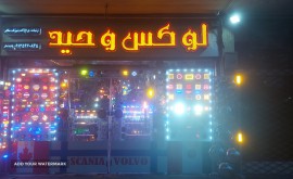 فروشگاه لوکس وحید