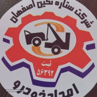 حمل خودرو با جرثقیل در سپاهان شهر اصفهان