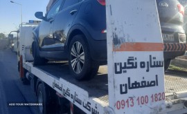 امداد خودرو ستاره نگین اصفهان _ خودروبر ، حمل خودرو  24 ساعته اصفهان