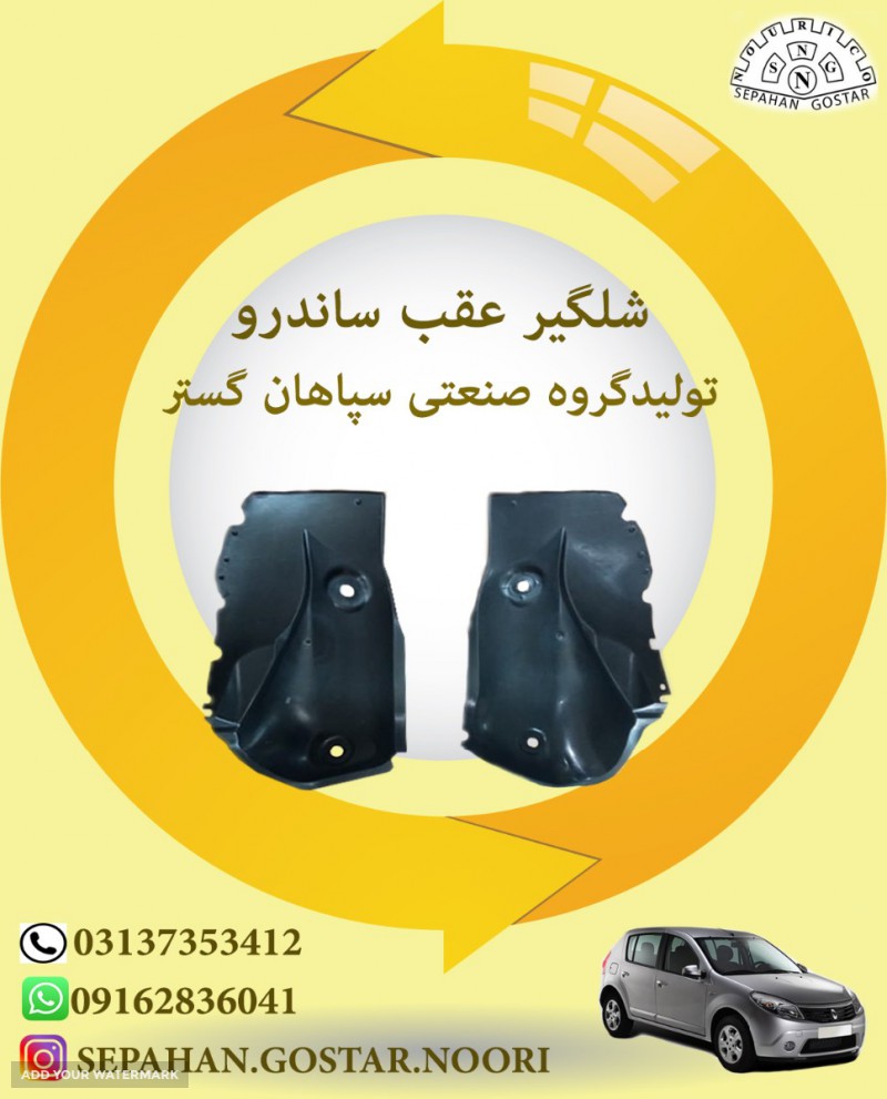 شلگیر عقب ساندرو سپاهان گستر