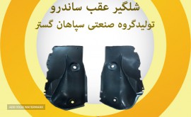 شلگیر عقب ساندرو