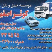 حمل و نقل انواع بار با کامیون 6 متری 8 تن در اصفهان