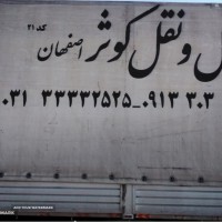 حمل و نقل کوثر اصفهان خیابان امام خمینی