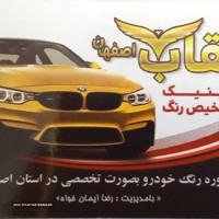 خدمات نقاشی و لیسه کشی ماشین در ال محمد