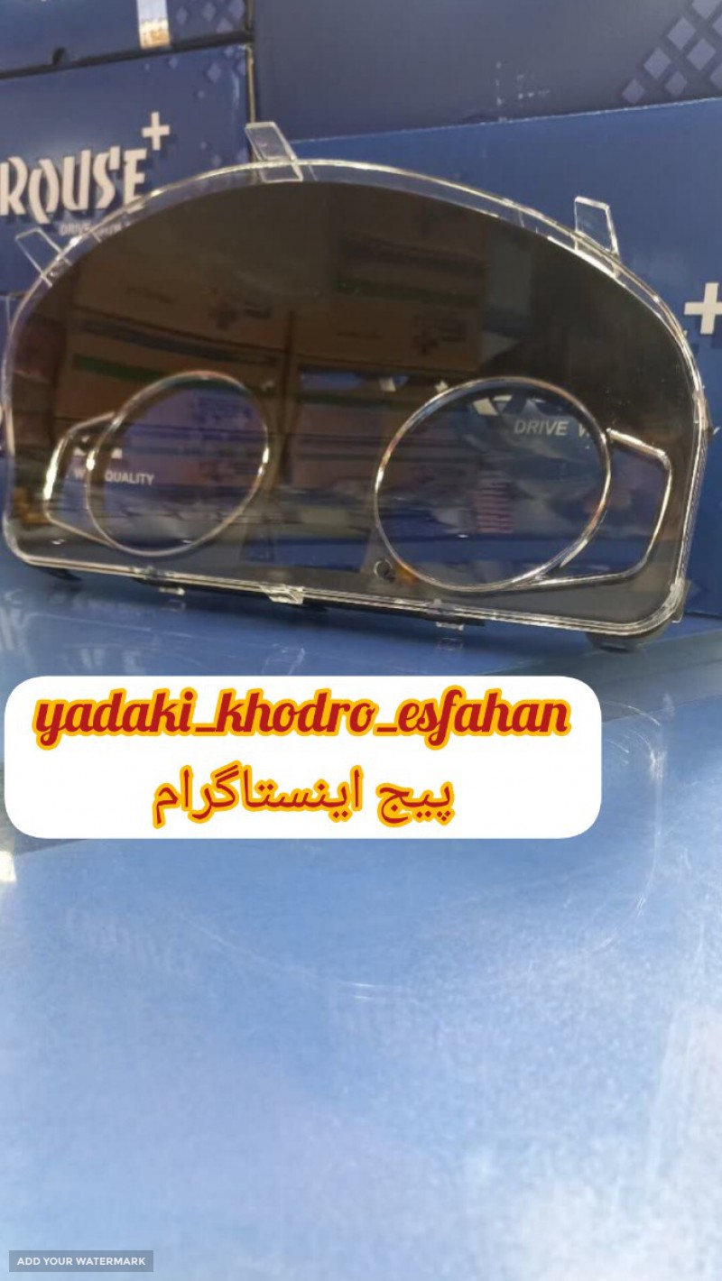 طلق و کاور کیلومتر پارس داشبورد جدید در شهرضا