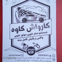 صفرشویی ماشین در خیابان کاوه _ اصفهان