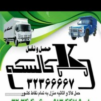 حمل و نقل انواع کالا در اصفهان _ خیابان کاشانی