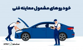 خدمات فنی خودروهای سبک در اصفهان