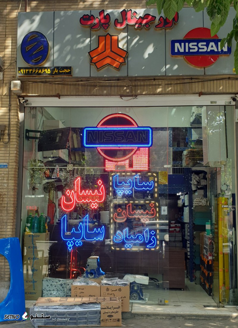 قطعات و لوازم یدکی سایپا نیسان