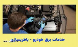 خدمات باطری سازی برق خودرو در اصفهان _ میدان لاله