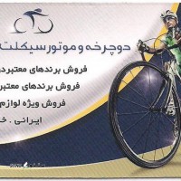 فروش دوچرخه راپیدو در اصفهان