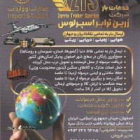 ارسال بار زمینی ، هوایی ، دریایی ، ریلی به تمام نقاط ایران و جهان