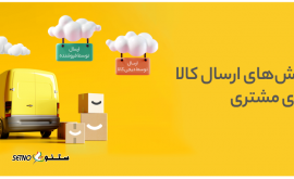 ارسال کالا از اصفهان به سنندج