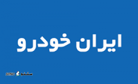 فروش لوازم یدکی ایساکو _ ایران خودرو زانتیا / دوو / مگان در اصفهان _ اتوبان چمران
