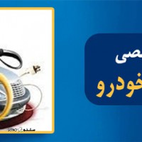 تعمیر اقلام برقی اتومبیل خارجی در اصفهان _ خیابان سجاد