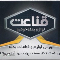 فروش لوازم یدکی پژو 405 اصفهان -  لوازم بدنه خودرو قناعت 