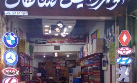 هزینه خدمات تعویض روغنی در خیابان شریف واقفی - اصفهان