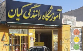 آموزشگاه رانندگی کیان دروازه تهران اصفهان