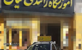 اعطای گواهینامه به صورت اقساط در خیابان رباط اصفهان