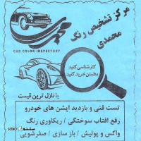 قیمت تشخیص رنگ ماشین در اصفهان