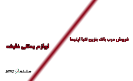 درب-باک-بنزین-کیا-اپتیما