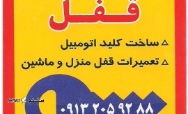 قفل-سازی-خودرو