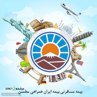 بیمه حمل و نقل و باربری بیمه ایران در اصفهان