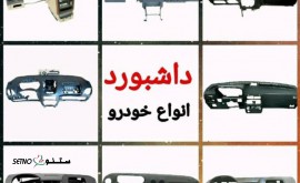خرید و قیمت انواع داشبورد انواع خودرو و ارسال به سراسر کشور