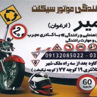 گواهینامه موتور سیکلت یک روزه در اصفهان