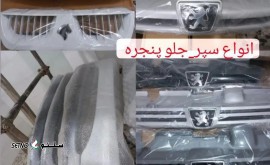 سپر جلو انواع خودرو پژو در خمینی شهر اصفهان