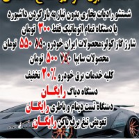 امداد باطری خودرو شبانه روزی در اصفهان