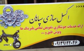 اکسل سازی در خیابان شهیدان غربی اصفهان