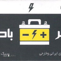 خرید و فروش باتری اسیدی ماشین در اصفهان خیابان معراج
