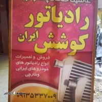 فروش رادیاتور کوشش در اصفهان خمینی شهر