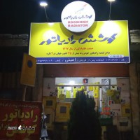 فروش رادیاتور خودرو پراید در خمینی شهر اصفهان