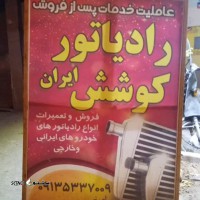 رادیاتور سازی در اصفهان خمینی شهر 