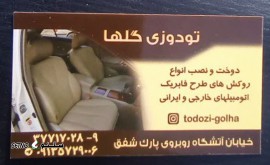 فروش و تعویض فوم صندلی خودرو در خیابان آتشگاه اصفهان 
