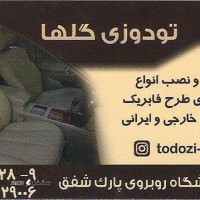 تودوزی صندلی ماشین های خارجی در اصفهان