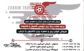 نمایندگی رینگ کامیون مشهد / رینگ کامیون گاسترو در اصفهان