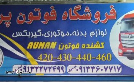 خرید و قیمت لوازم گیربکس کشنده فوتون دیما در شاهپور جدید اصفهان