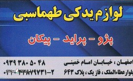 فروش عمده و جزئی لوازم یدکی زیروبند پژو / پراید در خیابان امام خمینی اصفهان