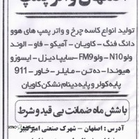 خرید و قیمت واترپمپ اسکانیا 12 لیتری در اصفهان خیابان امیرکبیر