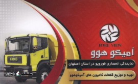 خرید و قیمت قطعات بدنه ، موتوری برقی کامیون آمیکو در اصفهان