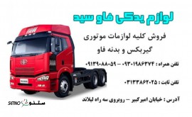  کلیه لوازم موتوری ، گیربکس و بدنه فاو در شاهپور جدید اصفهان