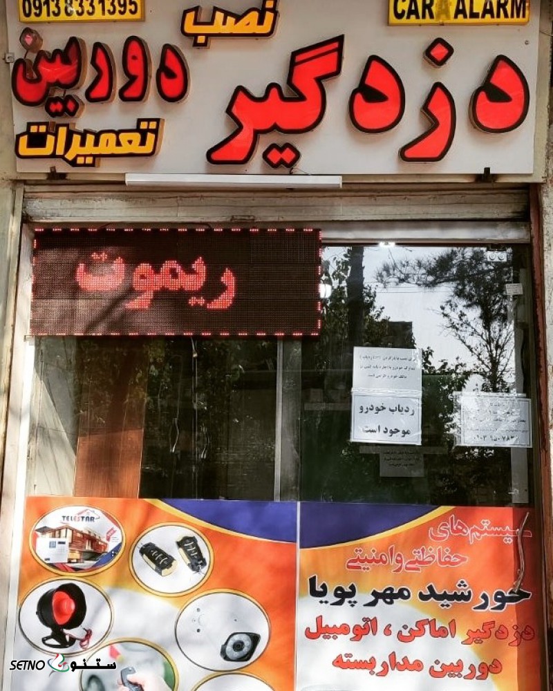 با نصب ردیاب خودرو برند Xenotic مدلX3 دیگر نگران سرقت خودروی خود نباشید.دفتر حفاظتی خورشید مهرپویا اصفهان آتشگاه