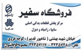 پخش لوازم یدکی نیسان دیزل - لوازم یدکی سفیر