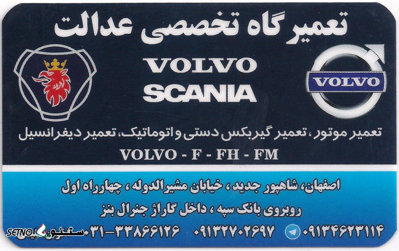 تعمیر موتور ولوو VOLVO ، اسکانیا SCANIA در اصفهان شاهپور جدید