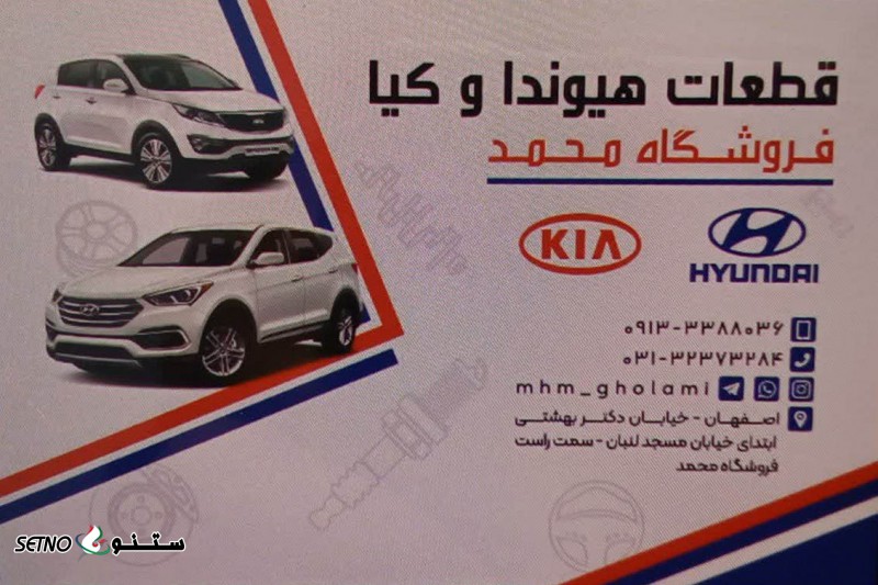 فروش لوازم یدکی هیوندای و کیا نو و استوک در خیابان شاهپور قدیم اصفهان
